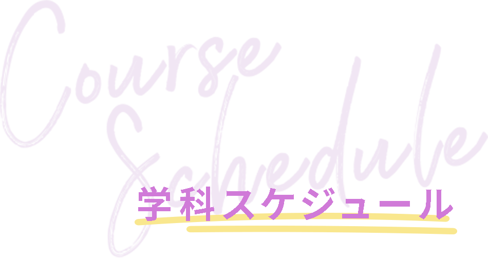 Course Schedule 学科スケジュール